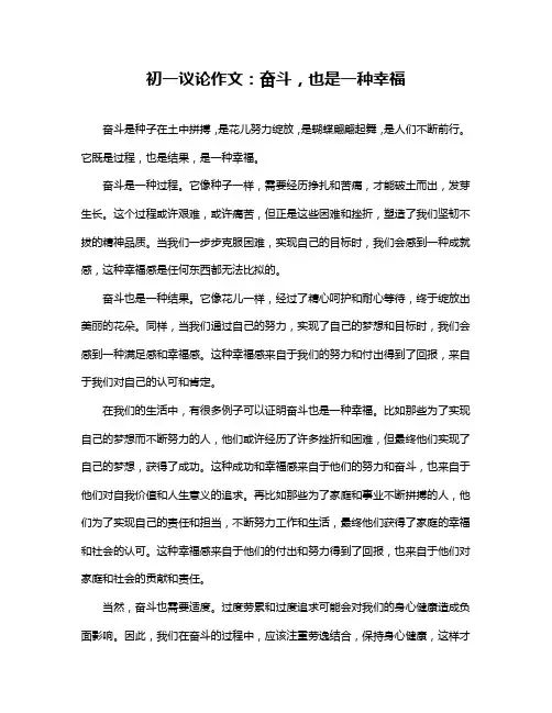 初一议论作文：奋斗,也是一种幸福