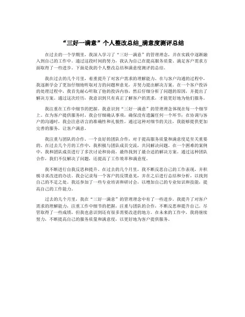 “三好一满意”个人整改总结_满意度测评总结