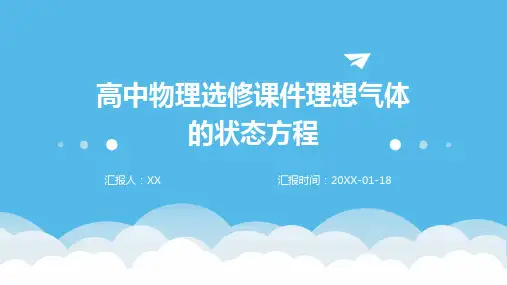 高中物理选修课件理想气体的状态方程