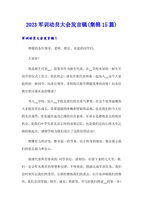 2023军训动员大会发言稿(集锦15篇)