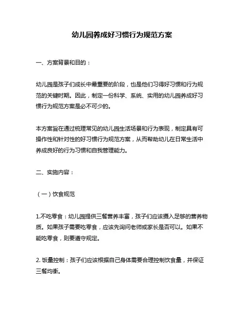 幼儿园养成好习惯行为规范方案