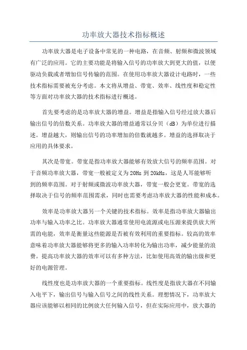 功率放大器技术指标概述