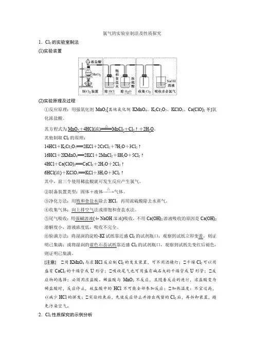 氯气的实验室制法及性质探究