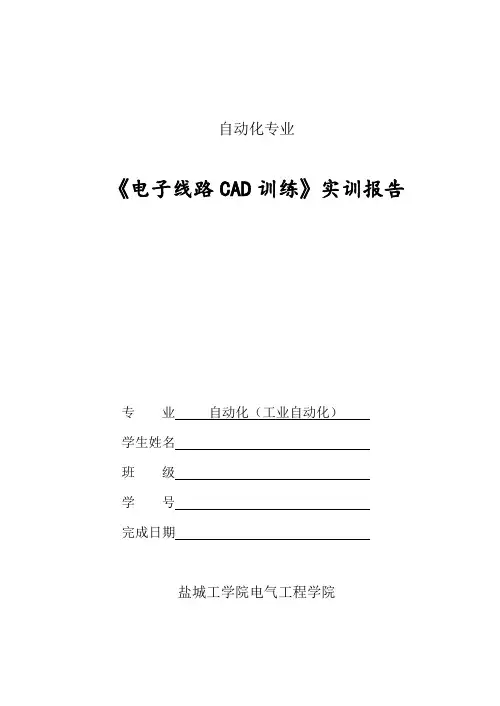 《电子线路CAD实训》报告