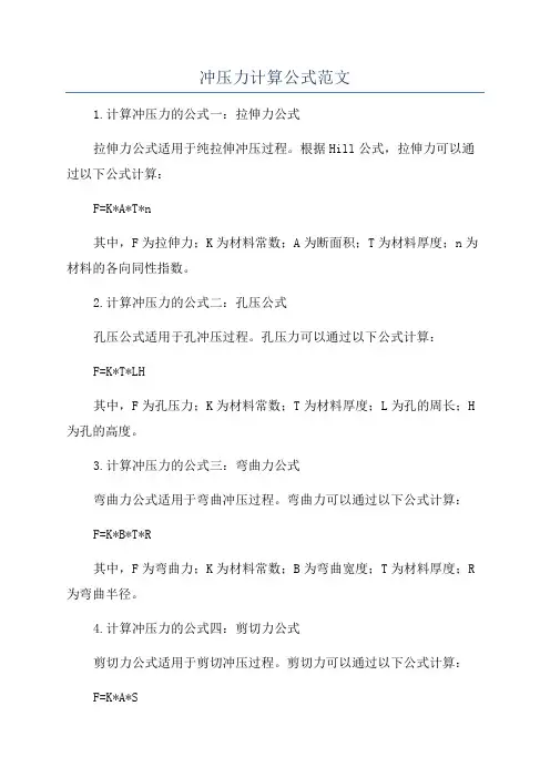 冲压力计算公式范文