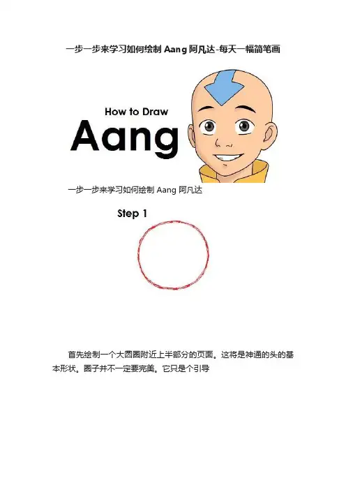 一步一步来学习如何绘制Aang阿凡达-每天一幅简笔画
