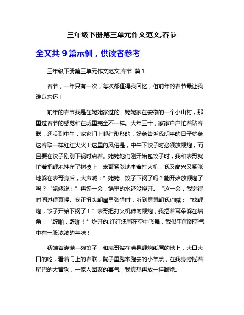 三年级下册第三单元作文范文,春节