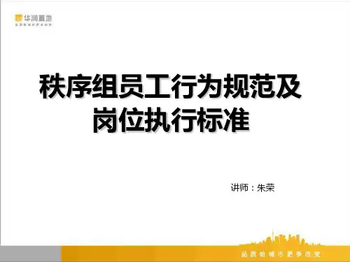 秩序维护标准PPT课件