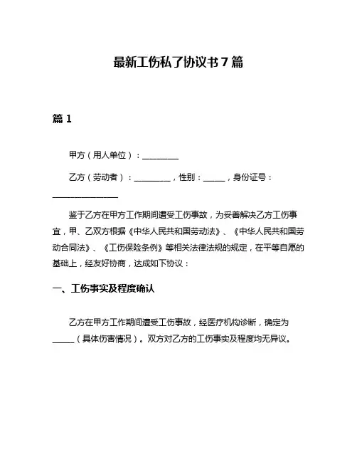 最新工伤私了协议书7篇