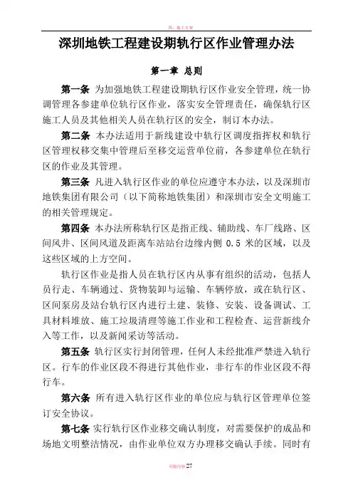 深圳地铁工程建设期轨行区作业管理办法(暂行)20150302新