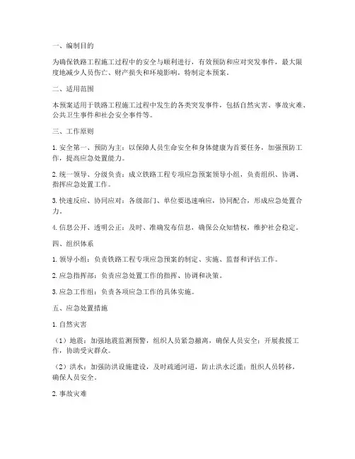 铁路工程专项应急预案