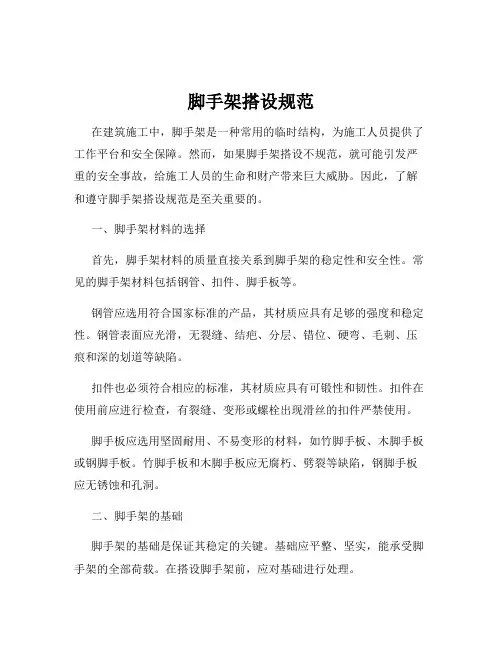 脚手架搭设规范