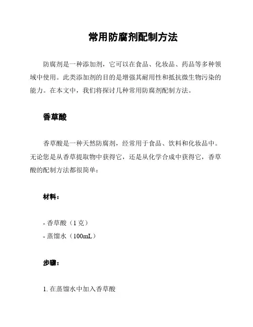 常用防腐剂配制方法