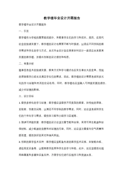 教学楼毕业设计开题报告