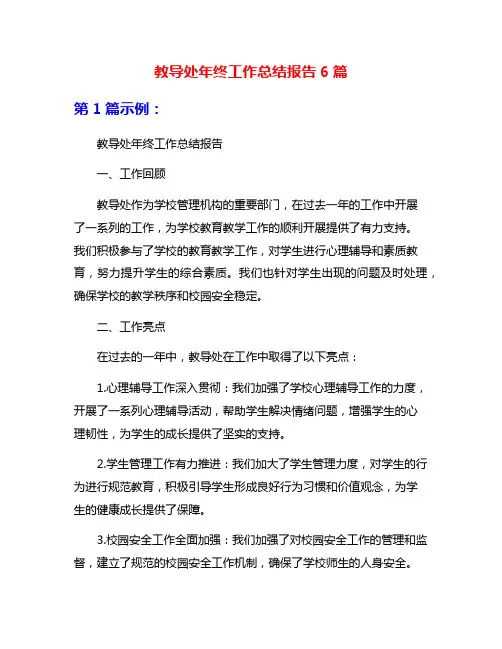 教导处年终工作总结报告6篇