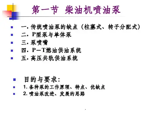 柴油机燃油喷射-喷油泵ppt课件
