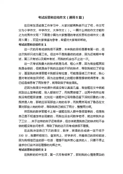 考试反思和总结作文（通用5篇）