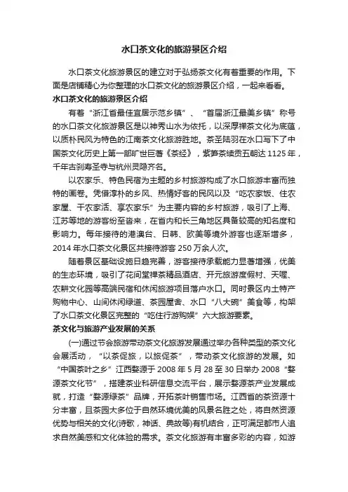 水口茶文化的旅游景区介绍