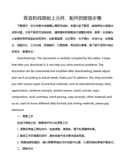 收音机线路板上元件、配件的焊接步骤