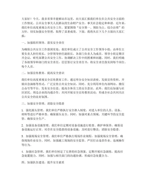 公共安全汇报发言稿