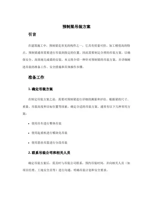 预制梁吊装方案
