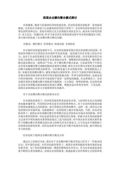 我国企业横向整合模式探讨