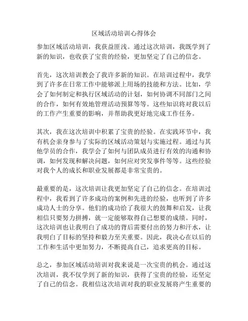 区域活动培训心得体会
