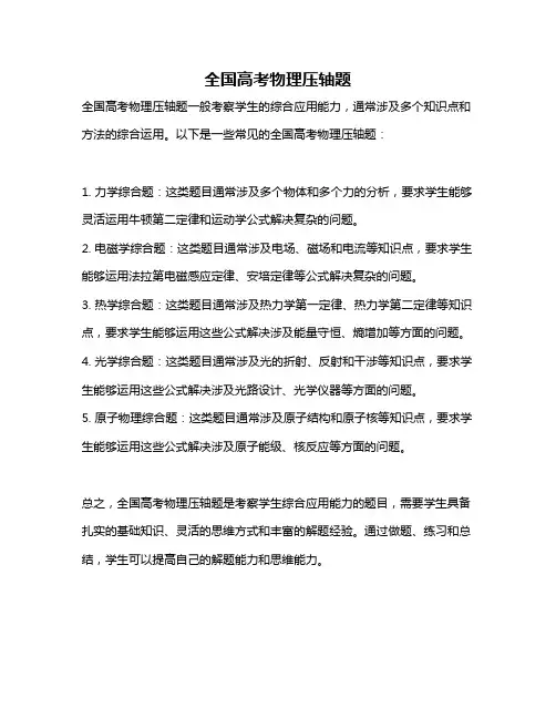 全国高考物理压轴题