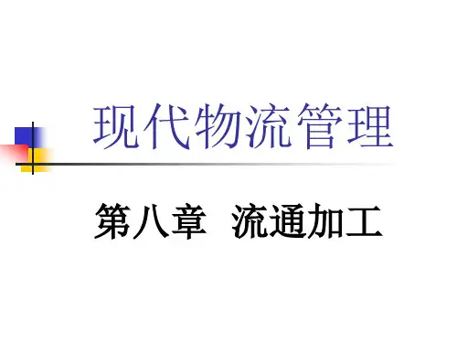 08第八章 流通加工解析
