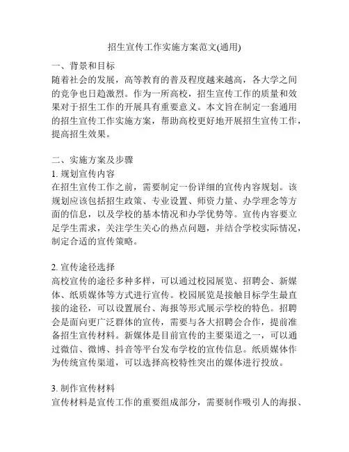 招生宣传工作实施方案范文(通用)