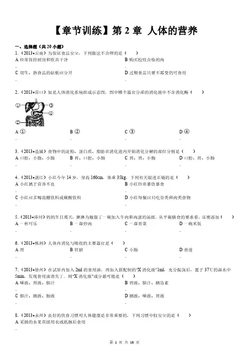 生物七年级下册第4单元第2章人体的营养试卷(含答案解析)