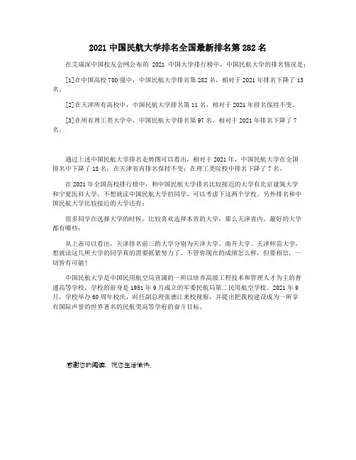 2021中国民航大学排名全国最新排名第282名