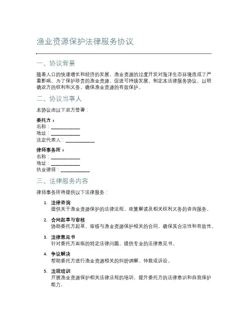 渔业资源保护法律服务协议