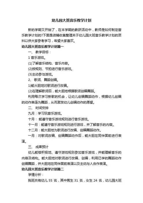 幼儿园大班音乐教学计划