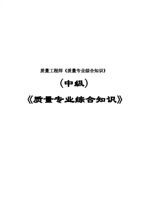 质量工程师《质量专业综合知识》