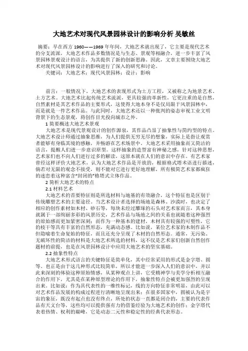 大地艺术对现代风景园林设计的影响分析 吴敏丝