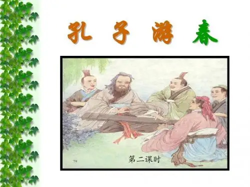 孔子游春ppt2