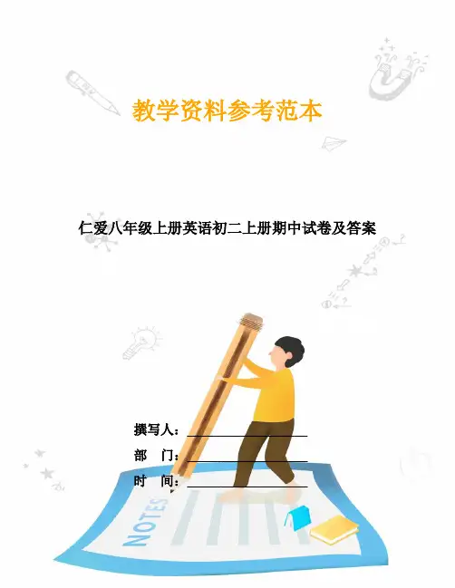 仁爱八年级上册英语初二上册期中试卷及答案