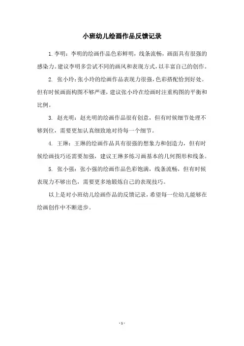 小班幼儿绘画作品反馈记录