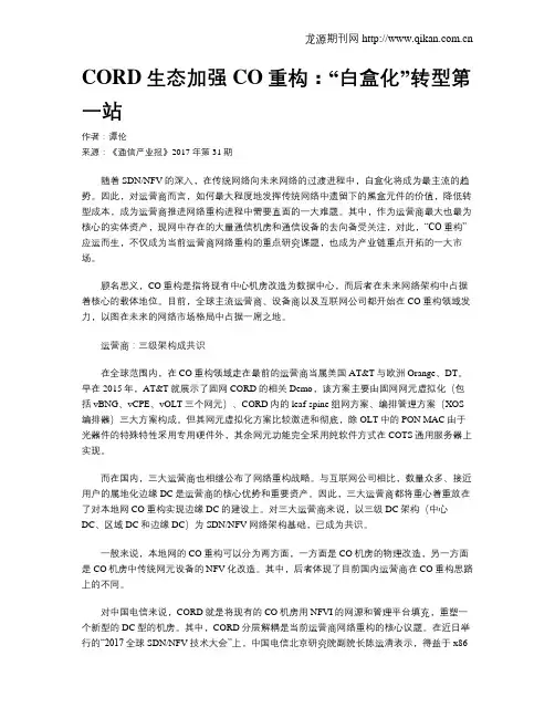 CORD生态加强CO重构：“白盒化”转型第一站