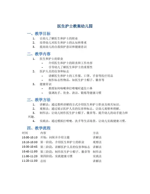 医生护士教案幼儿园