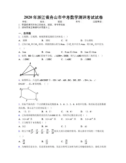 2020年浙江省舟山市中考数学测评考试试卷附解析