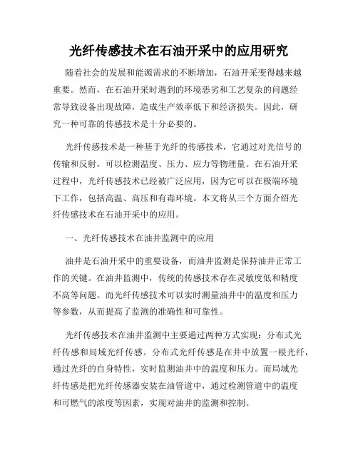光纤传感技术在石油开采中的应用研究