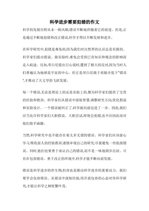 科学进步需要犯错的作文