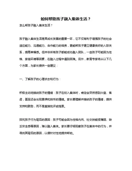 如何帮助孩子融入集体生活？