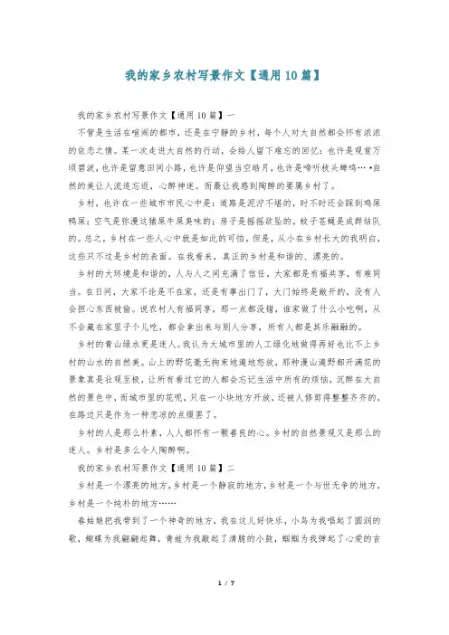 我的家乡农村写景作文【通用10篇】