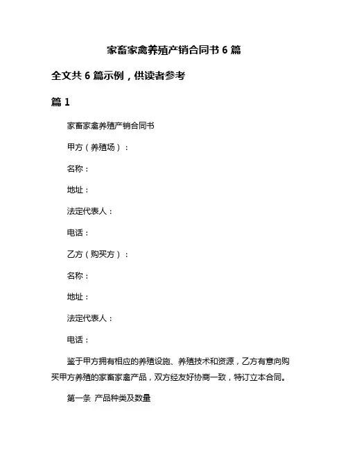 家畜家禽养殖产销合同书6篇