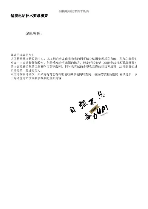 储能电站技术要求概要