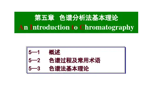 色谱分析法基本理论