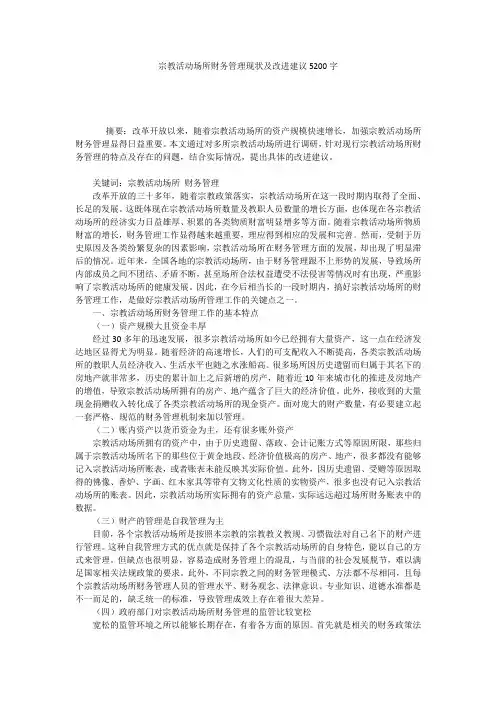 宗教活动场所财务管理现状及改进建议5200字